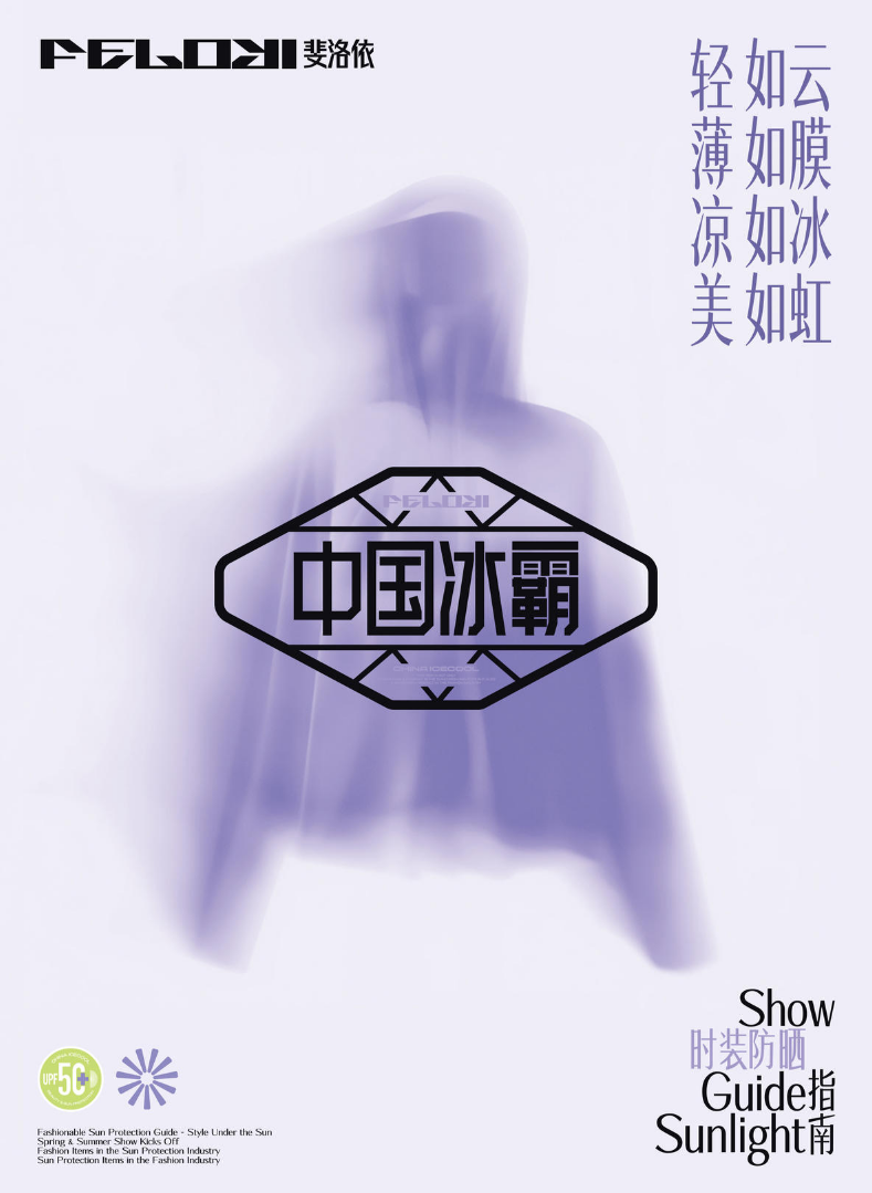 斐洛依——时装防晒指南