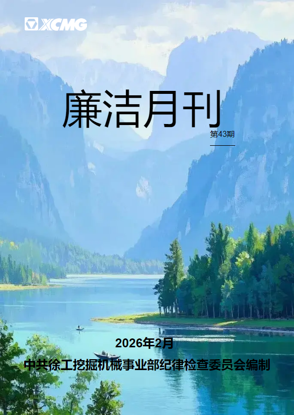 廉洁月刊（第43期）