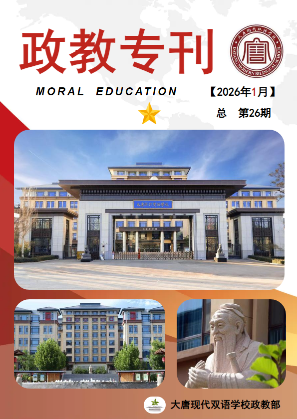 大唐现代双语学校1月政教专刊