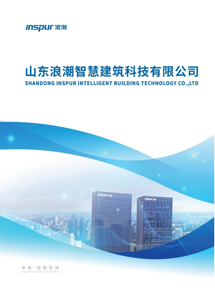 浪潮智慧建筑宣传册