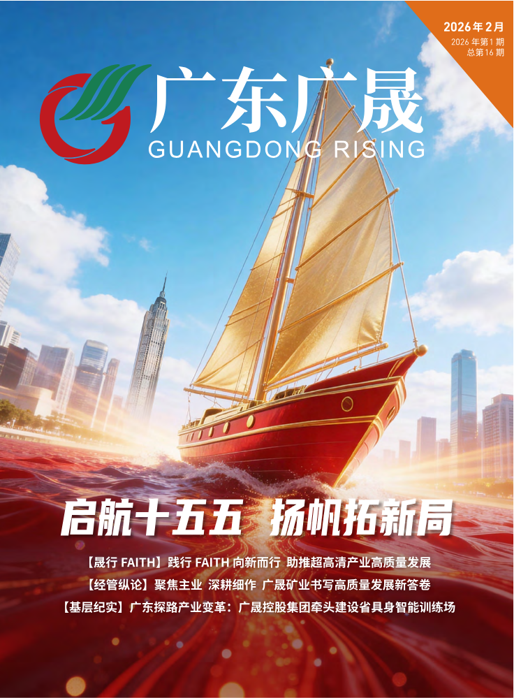 《广东广晟》2026年第1期（总第16期）