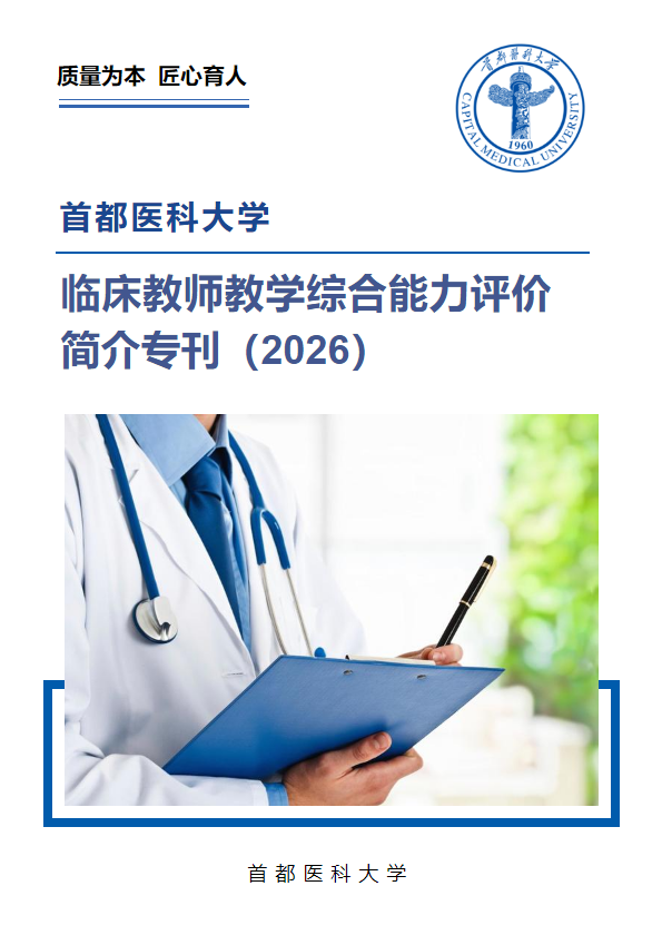 临床教师教学综合能力评价简介专刊-临床教师版_20260204