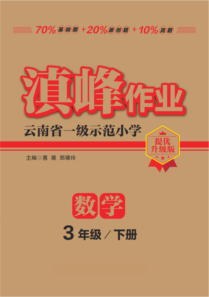 滇峰作业数学3年级下册