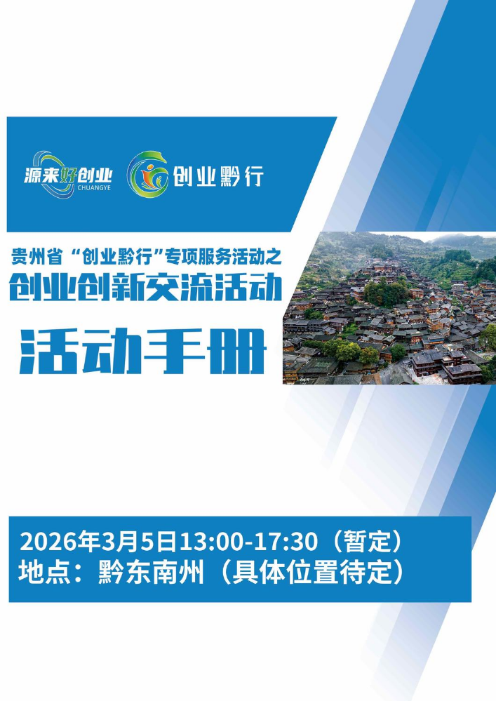 贵州省“创业黔行”专项服务活动之创业创新交流活动