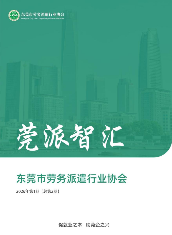 莞派智汇季刊 第2期