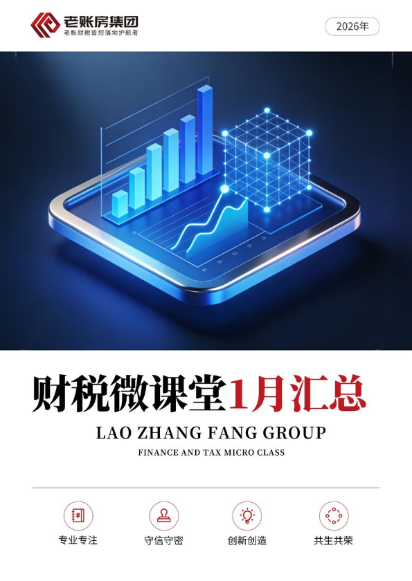 财税微课堂1月汇总（2026年）