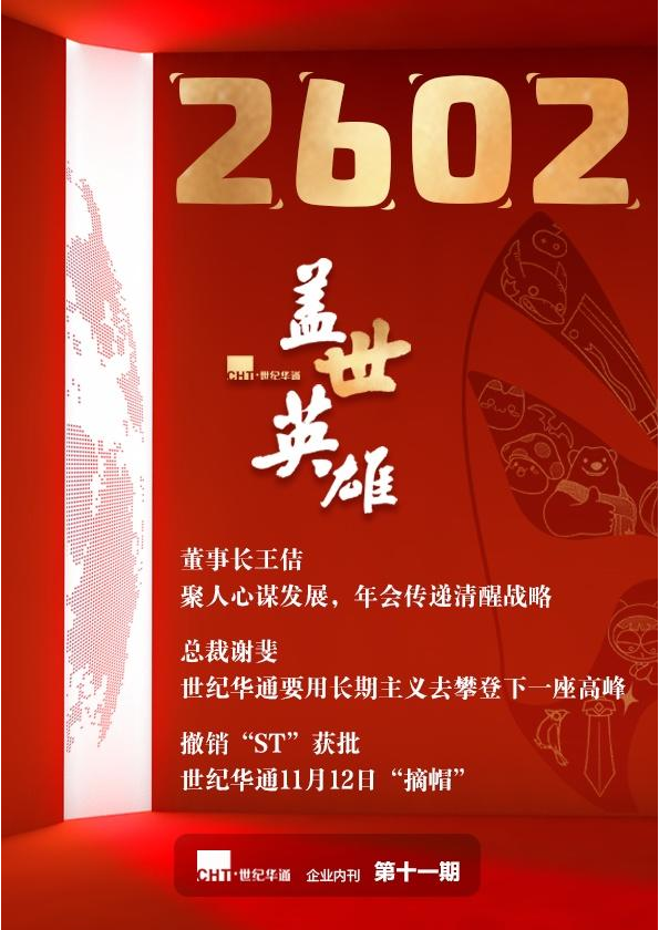 《2602》世纪华通集团企业内刊第十一期