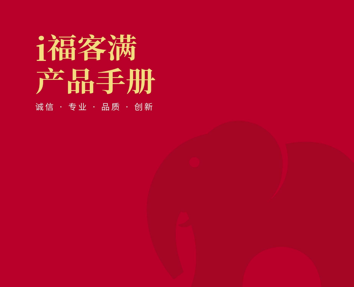 《i福客满产品手册》V13