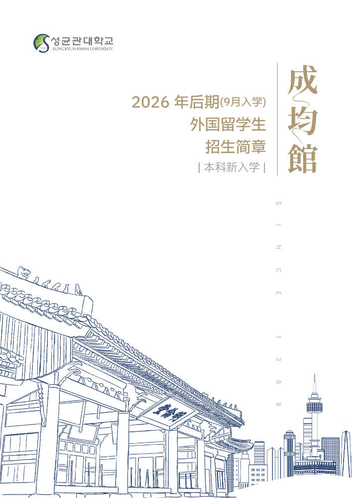 26.9成均馆本科招生简章