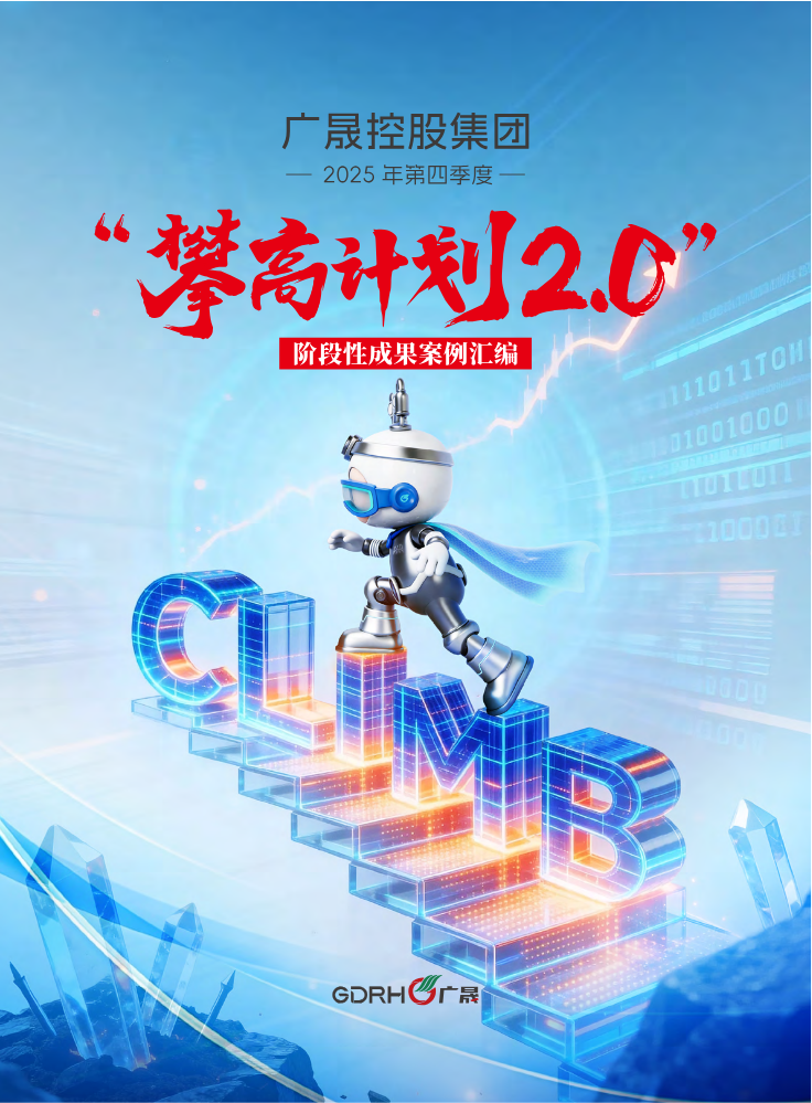 广晟控股集团2025年第四季度“攀高计划2.0”成果案例汇编