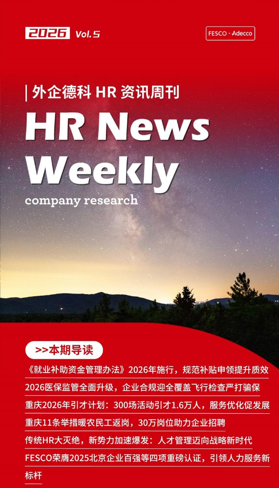 FESCO Adecco HR News Weekly2月第1周（重庆）