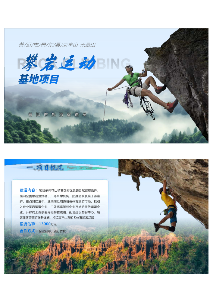 普洱市景东县哀牢山-无量山攀岩运动基地项目