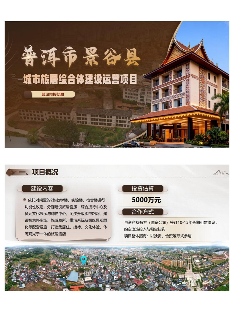 普洱市景谷县城市旅居综合体建设运营项目