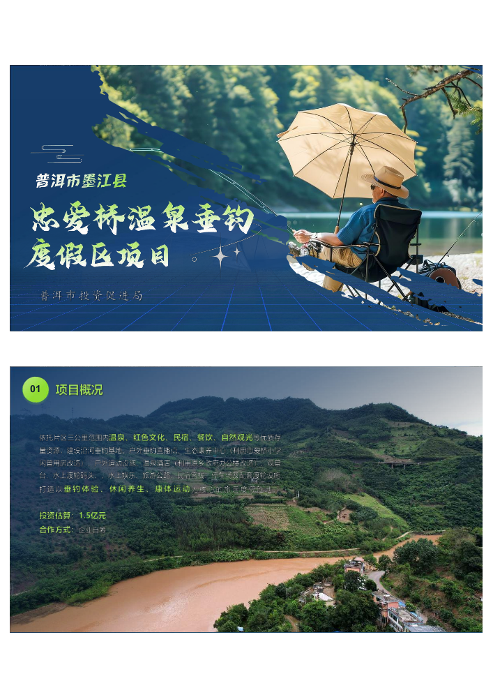 普洱市墨江县忠爱桥温泉垂钓度假区项目