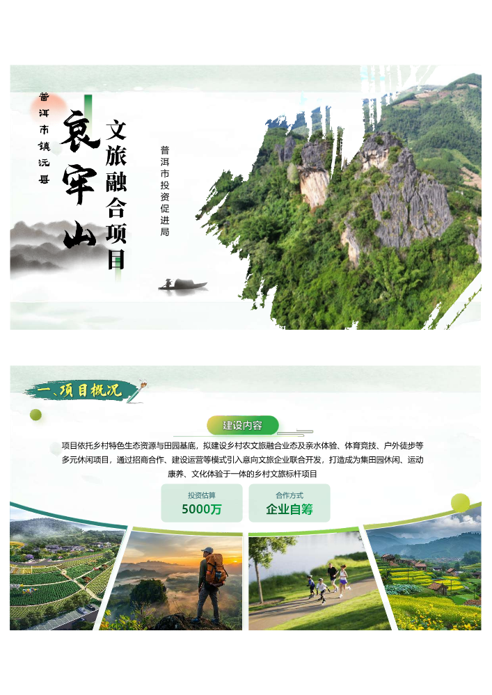 普洱市镇沅县哀牢山农文旅融合项目