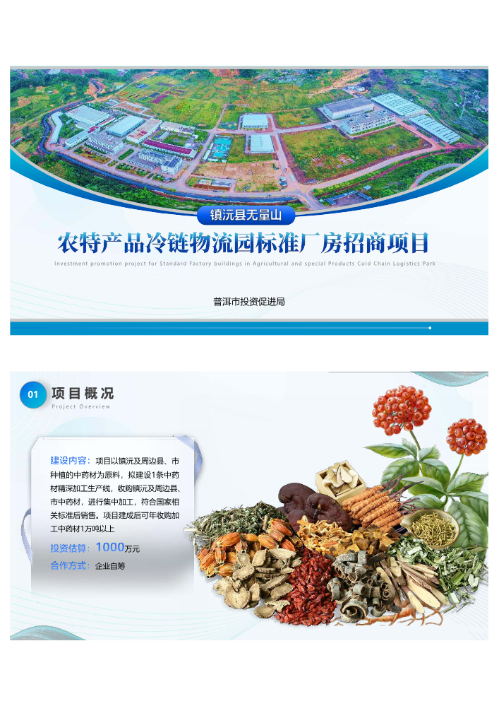 镇沅县无量山农特产品冷链物流园标准厂房招商项目