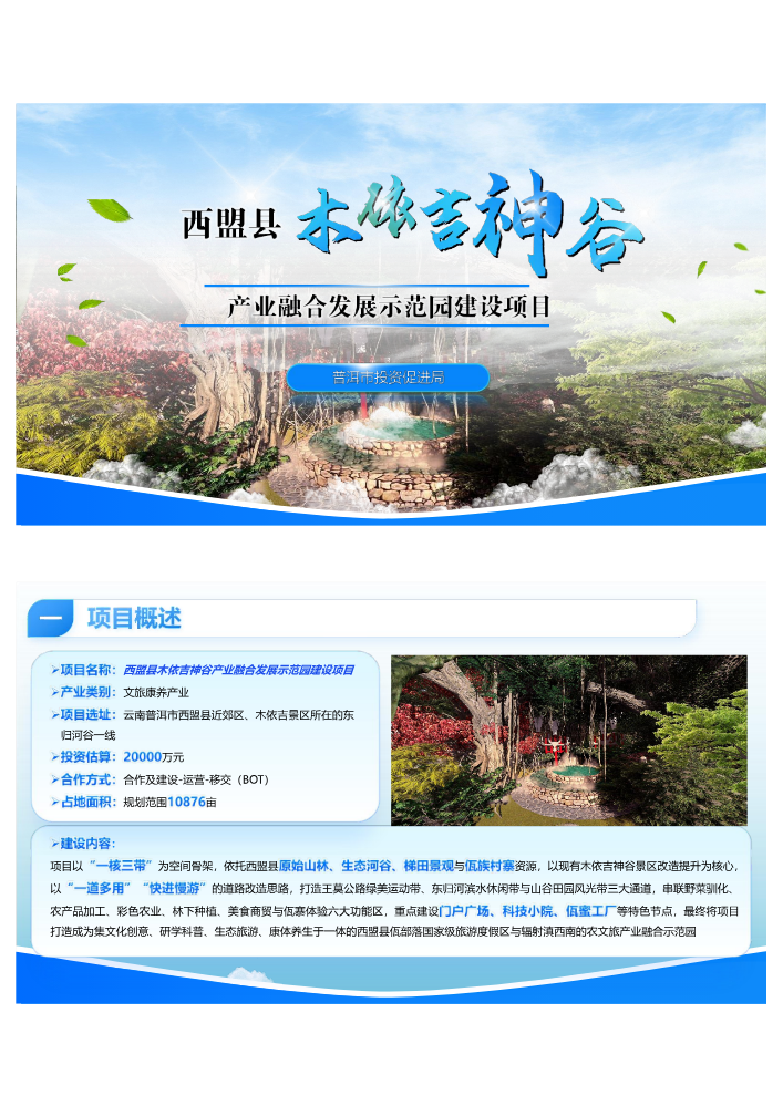西盟县木依吉神谷产业融合发展示范园建设项目