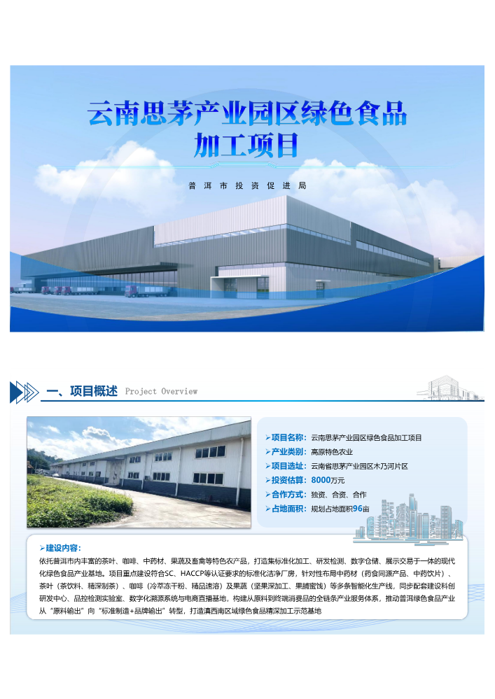云南思茅产业园区绿色食品加工项目