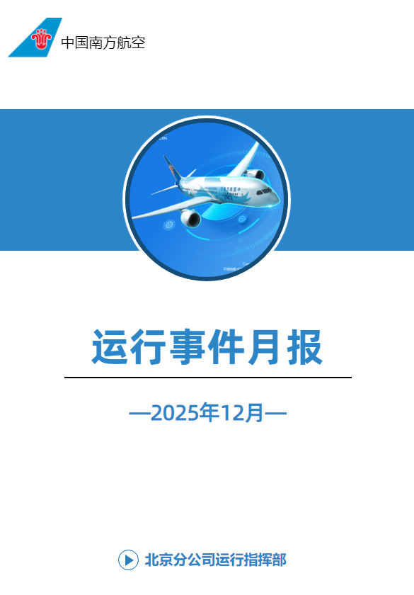 运行事件月报（2025年12月）