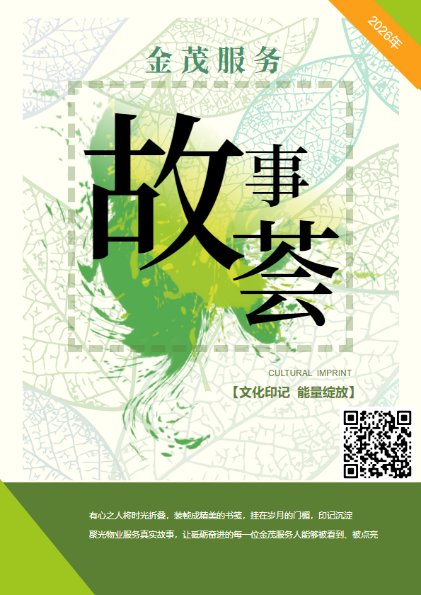 金茂服务故事荟-2026