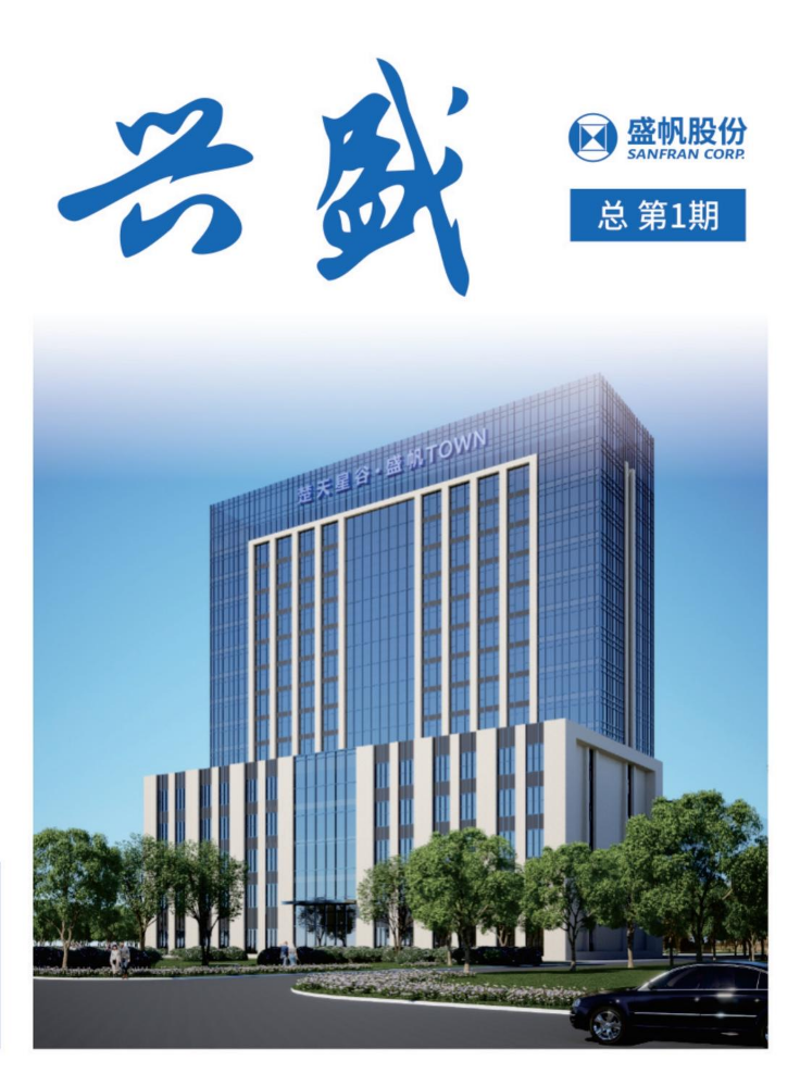 《兴盛》总 第1期