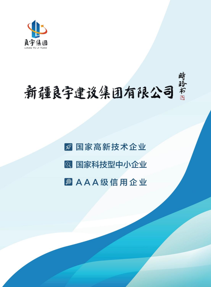 新疆良宇建设集团有限公司1.29源文件定稿
