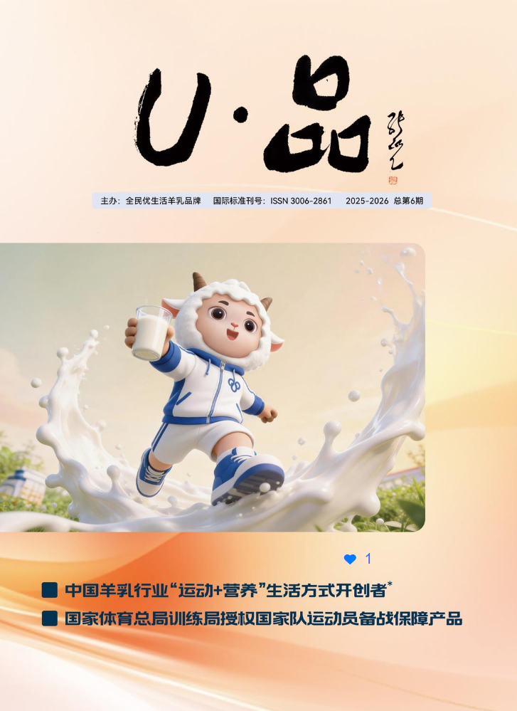 品牌刊物《U·品》总第6期
