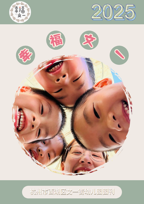 文一街幼儿园2025年园刊