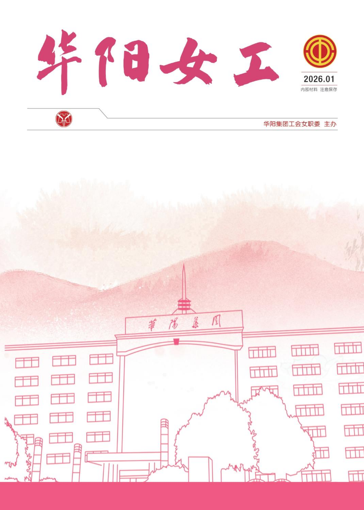 华阳女工2026-1