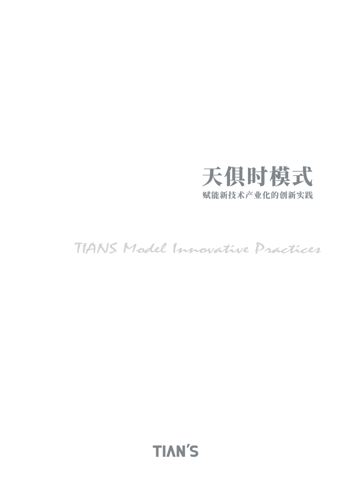 天俱时模式-赋能新技术产业化的创新实践