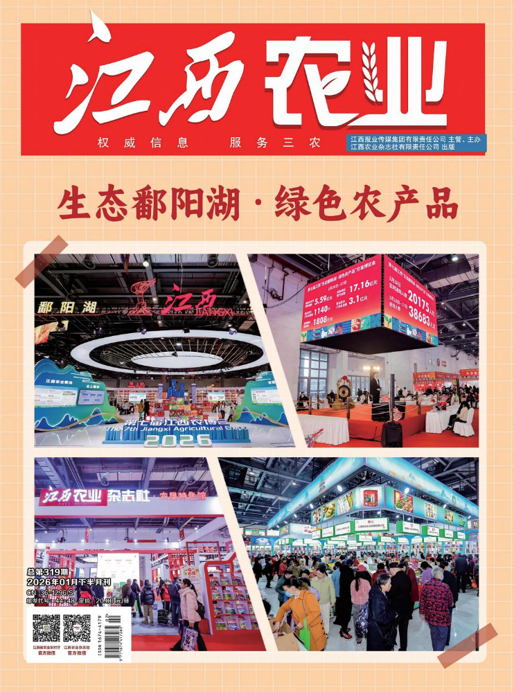 《江西农业》1月下半月刊