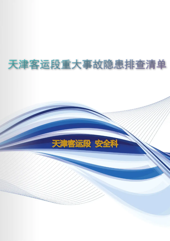 2026年天津客运段重大事故隐患排查清单