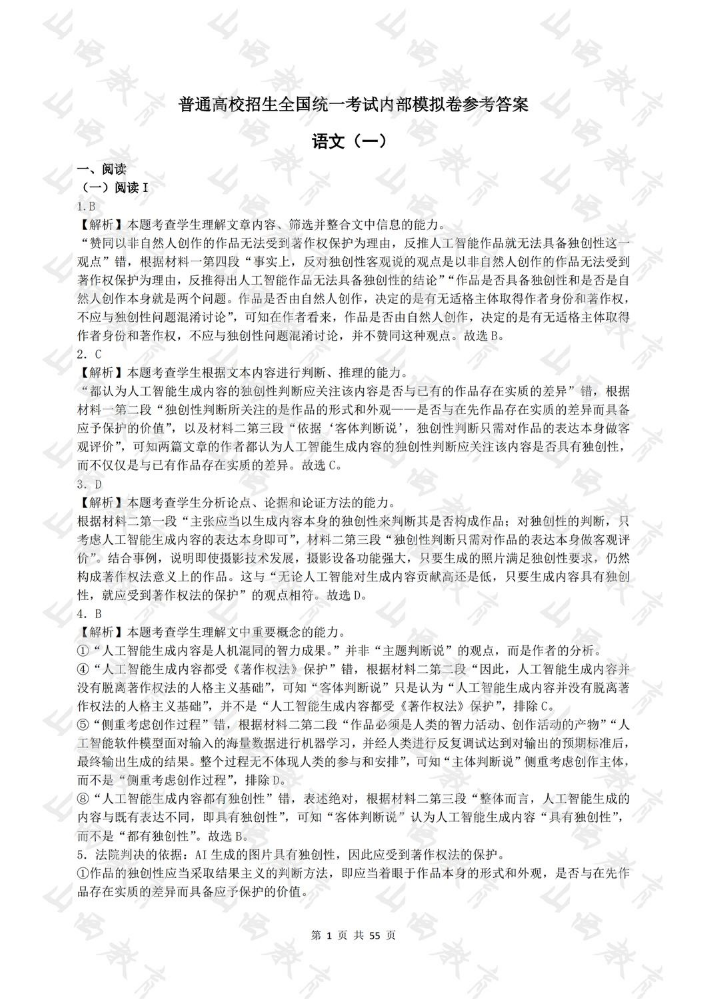 普通高校招生全国统一考试内部模拟卷参考答案