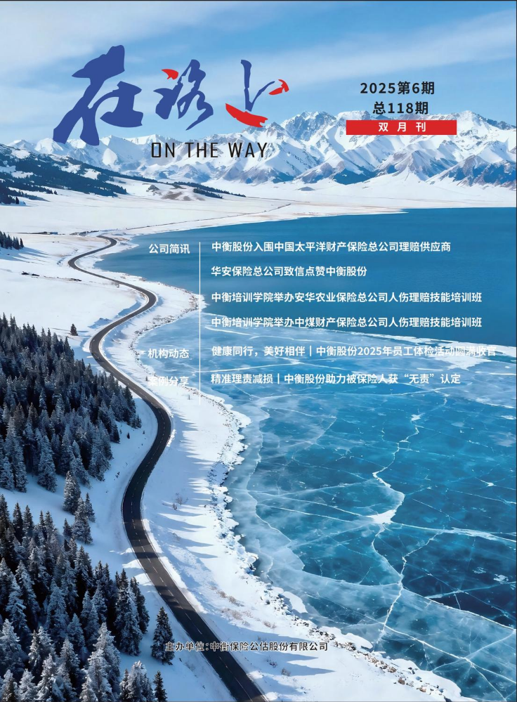 中衡保险公估股份有限公司杂志《在路上》