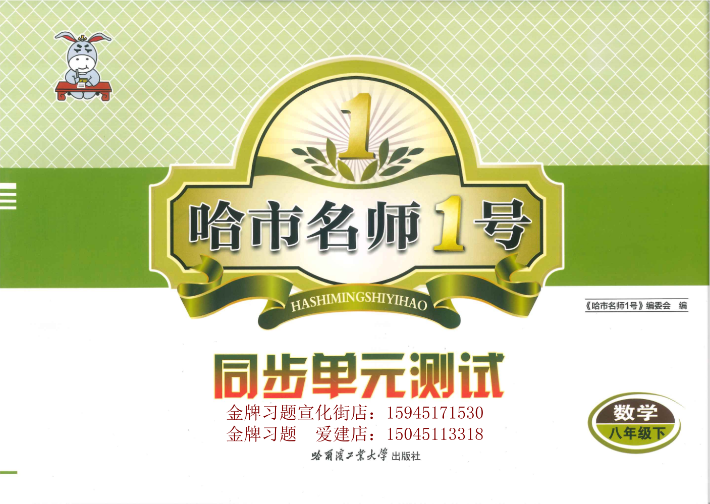 2026哈市名师1号同步单元测试8下数学