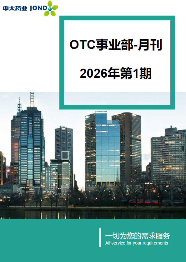 OTC事业部月刊-2026年第1期_副本