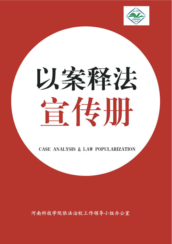 河南科技学院2026年春节普法电子书