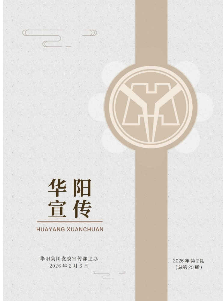 华阳宣传（总第二十五期）2026年第二期