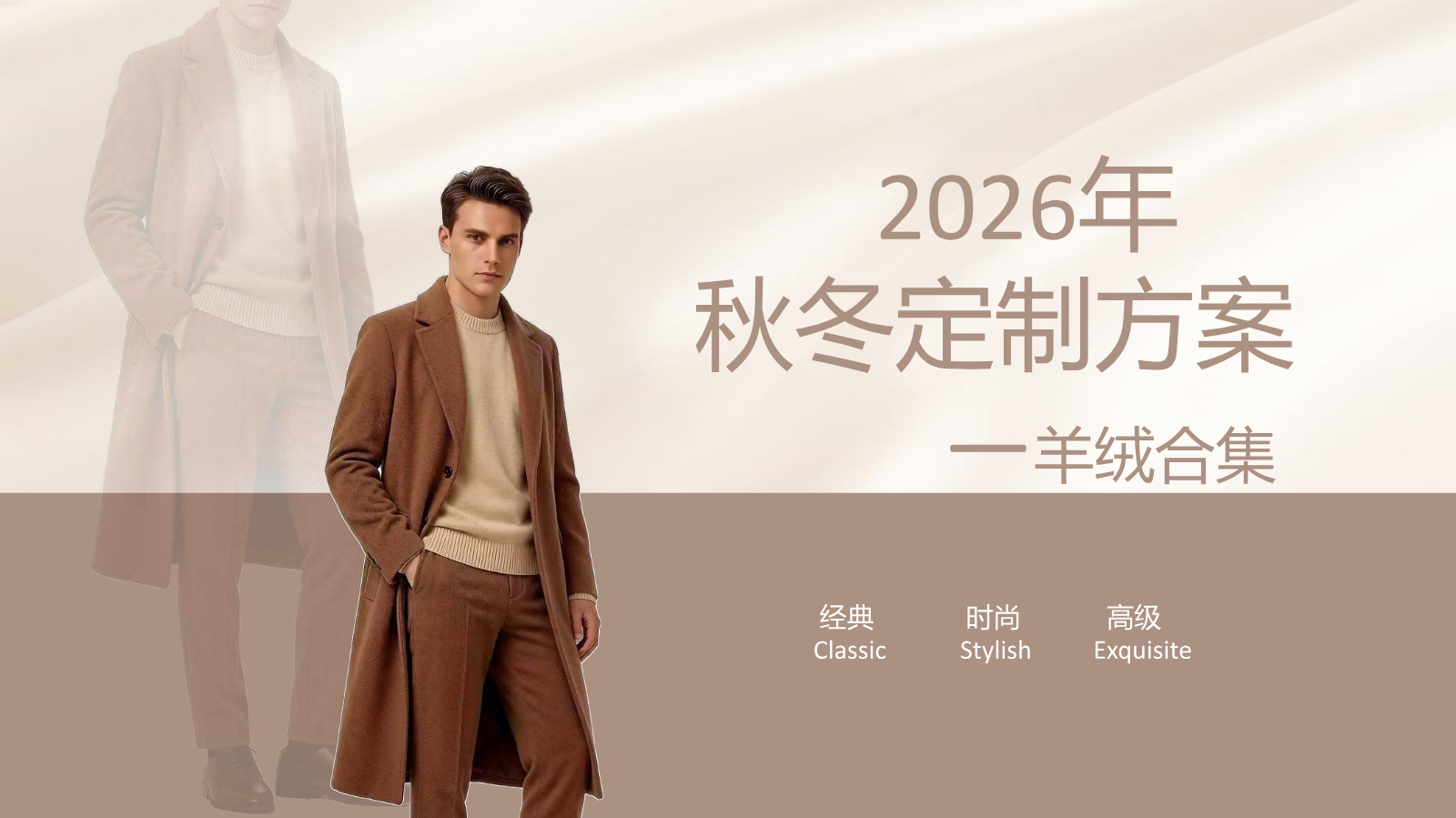 2026年秋冬定制方案--羊绒合集