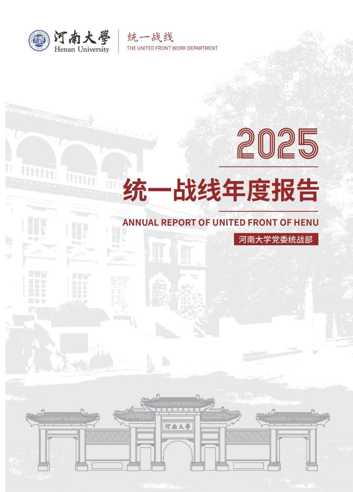河南大学统战工作2025年度报告