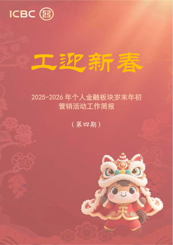2025-2026年度个金板块岁末年初营销活动工作简报（第四期）