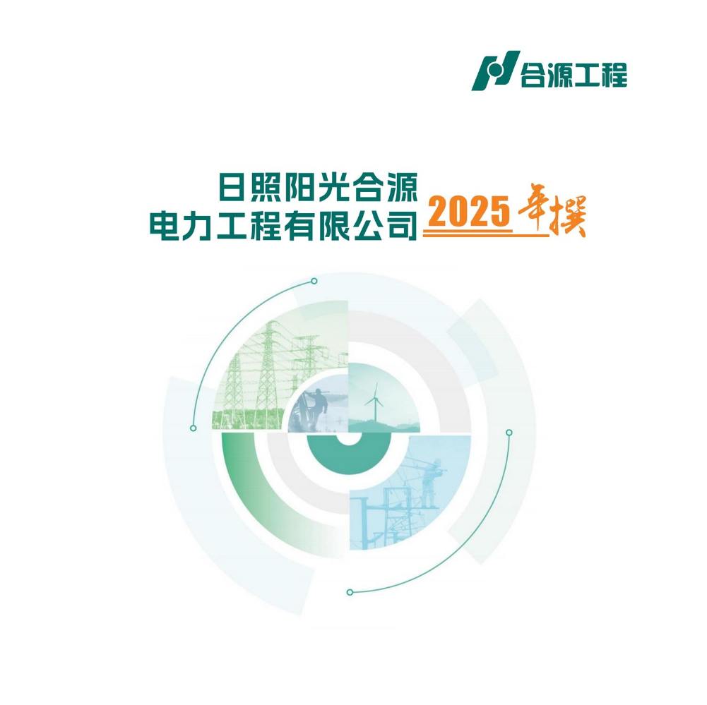 合源工程公司年撰