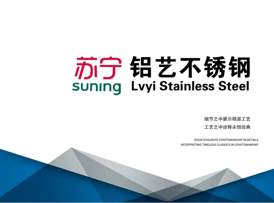 苏宁-铝艺不锈钢
