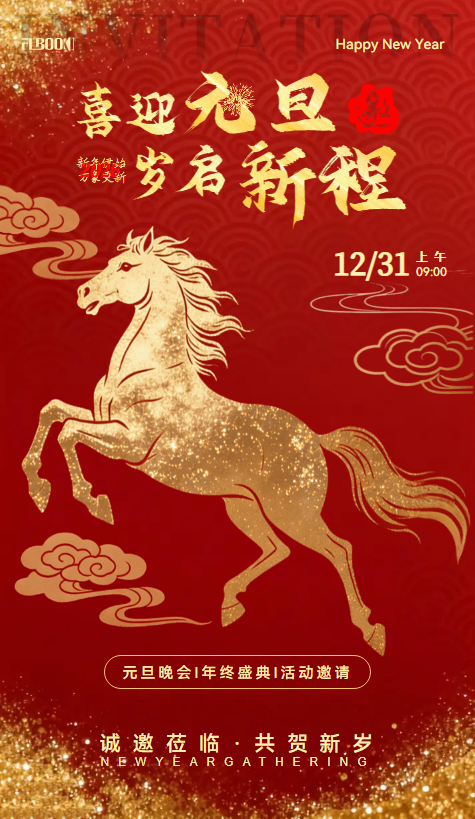 马年元旦答谢晚会年终盛典活动邀请函