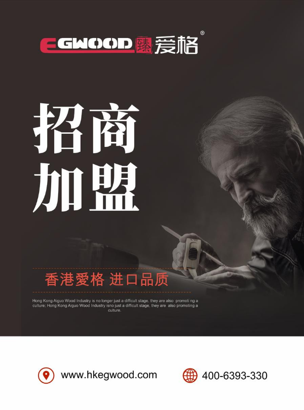 香港爱格木业（臻爱格品牌）
