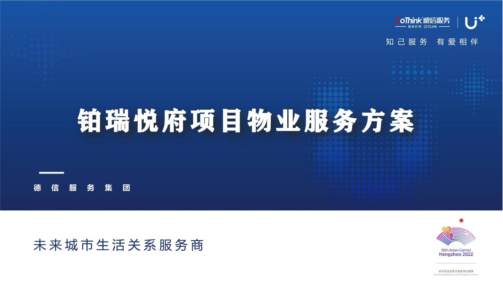 ～德信服务～铂瑞悦府专属物业服务提升方案