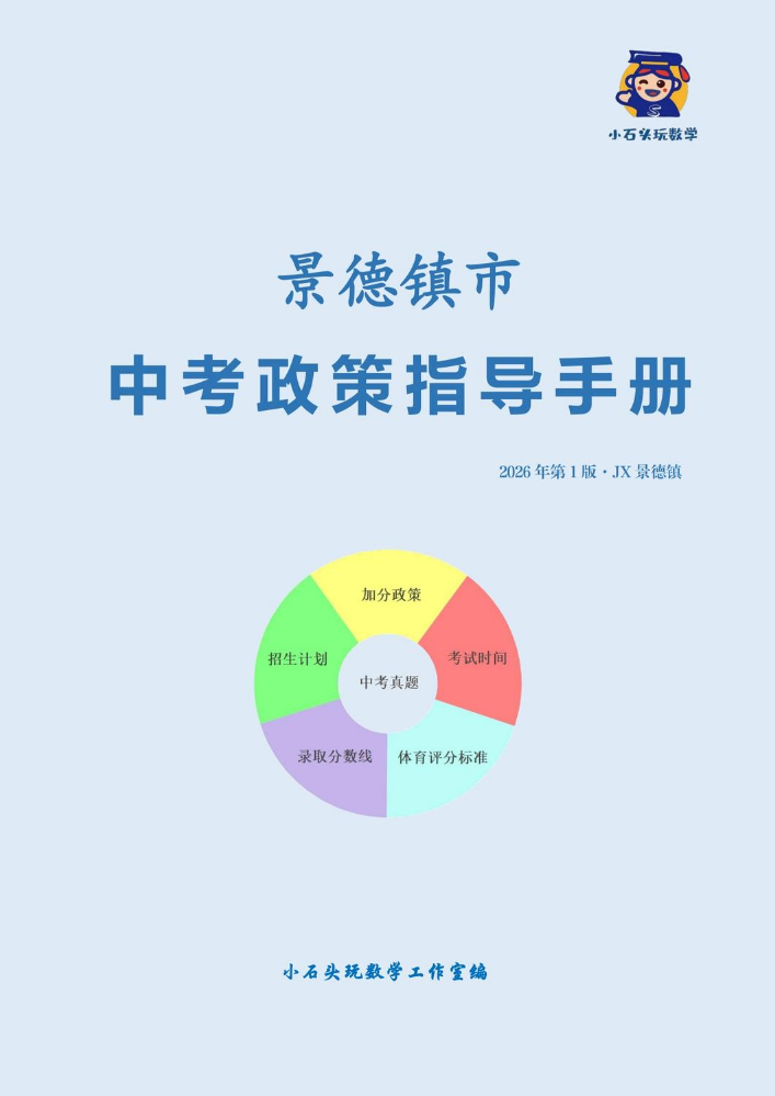 2026年景德镇市中考政策指导手册