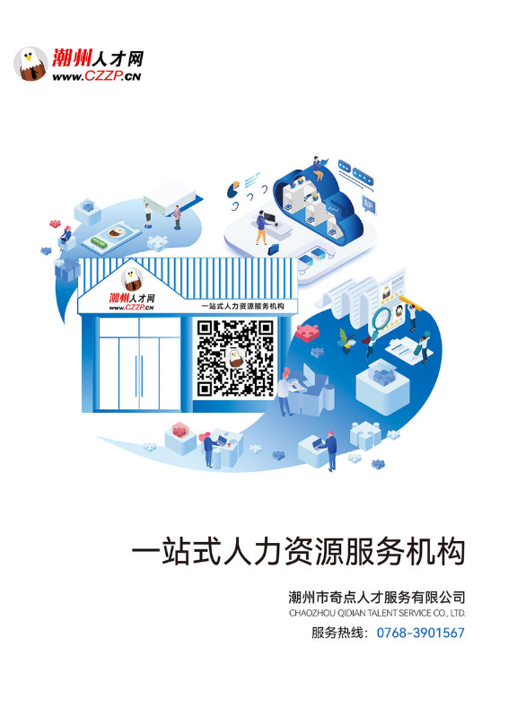 潮州人才网-公司画册