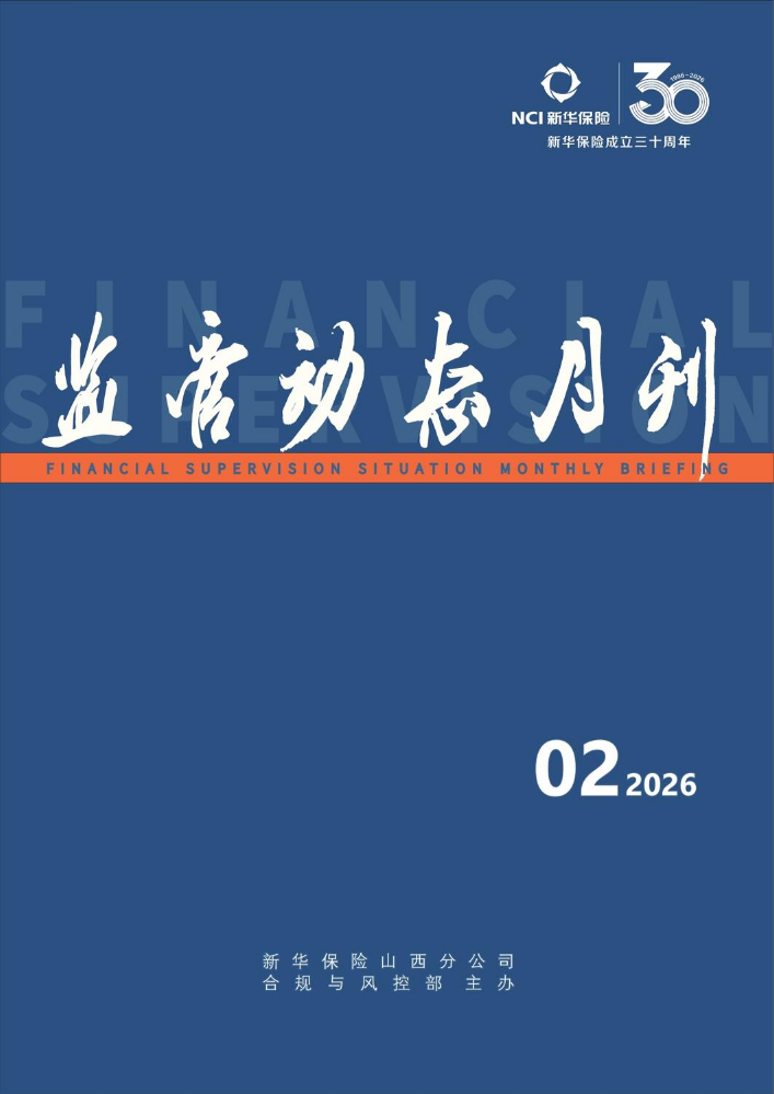 监管动态月刊（2026年第二期）