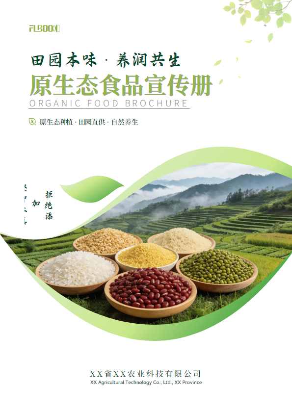 生态食品宣传册